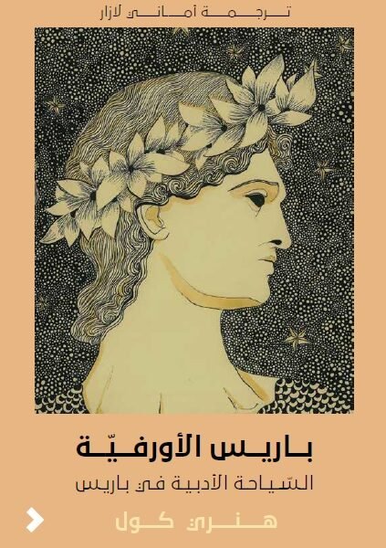 باريس الأورفية