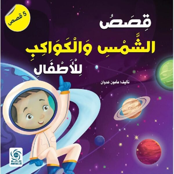 قصص الشمس والكواكب للأطفال