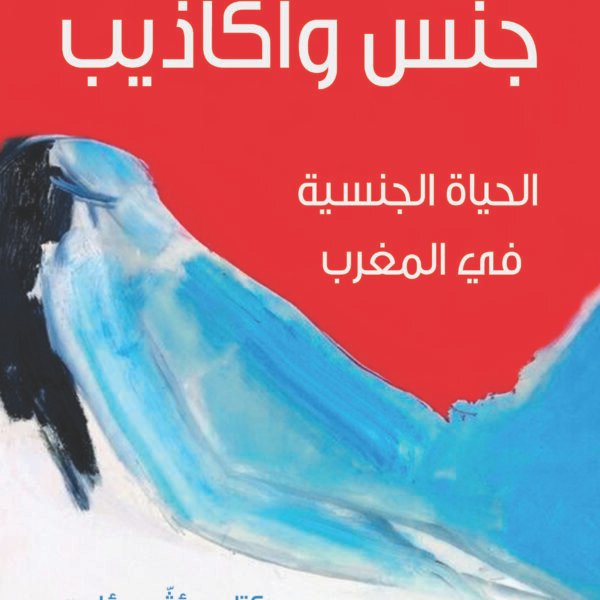 جنس وأكاذيب