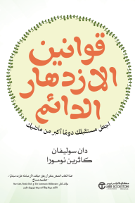 قوانين الازدهار الدائم