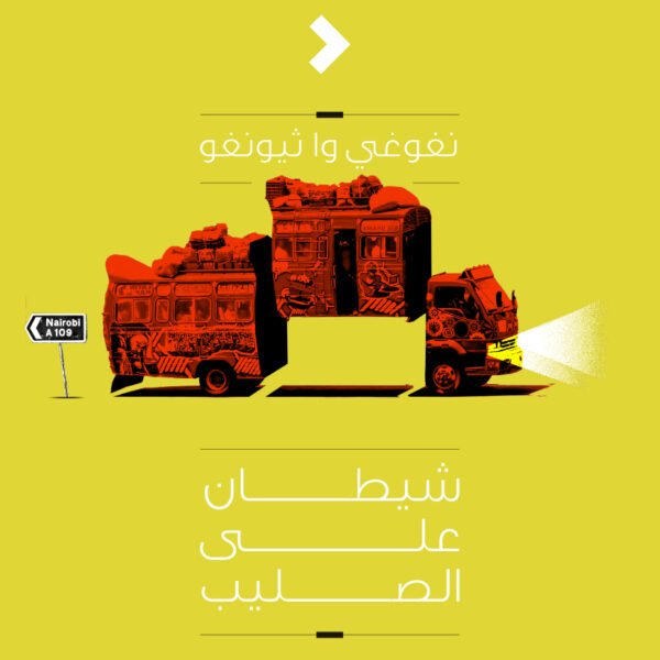 شيطان على الصليب