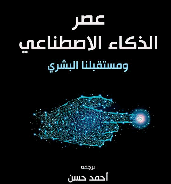 عصر الذكاء الإصطناعي ومستقبلنا لبشري