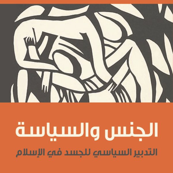 الجنس والسياسة