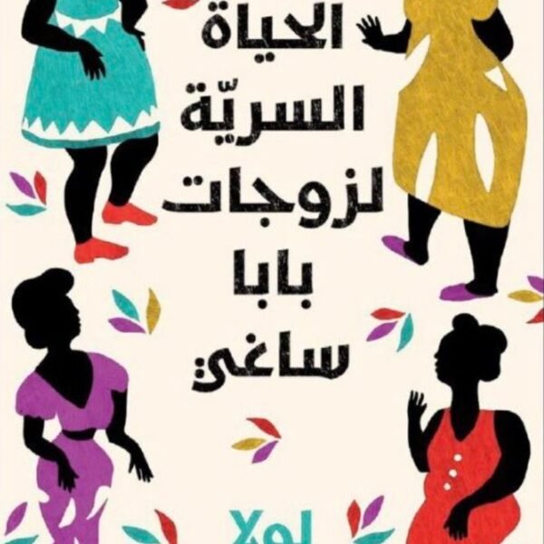 الحياة السرية للزوجات بابا ساغي