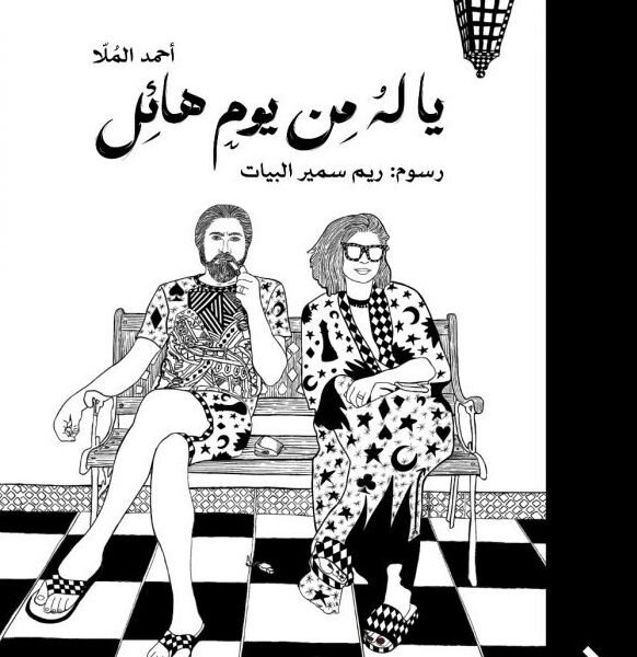 يا له من يوم هائل