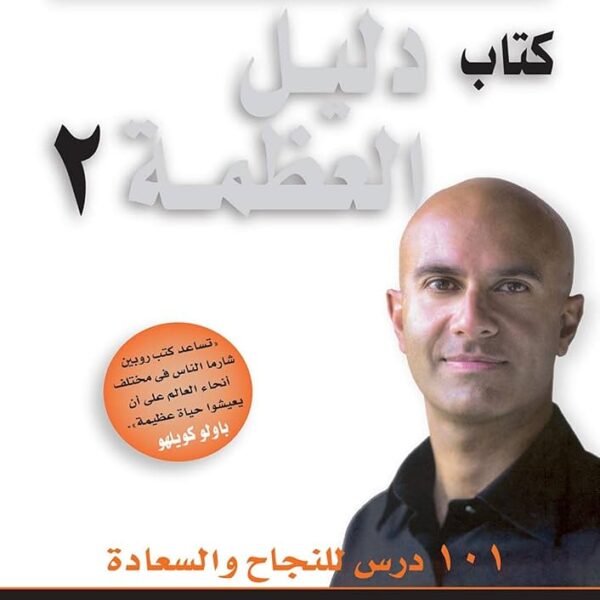 كتاب دليل العظمة 2 - 101 درس للنجاح