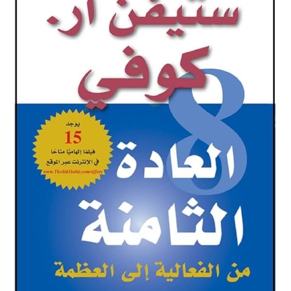 العادة الثامنة من الفعالية إلى العظمة