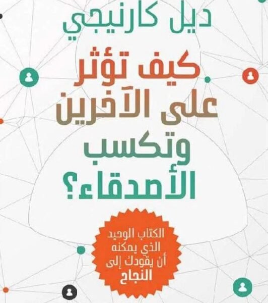 كيف تؤثر على الاخرين وتكسب الأصدقاء