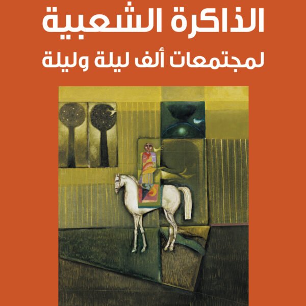 الذاكرة الشعبية لمجتمعات ألف ليلة