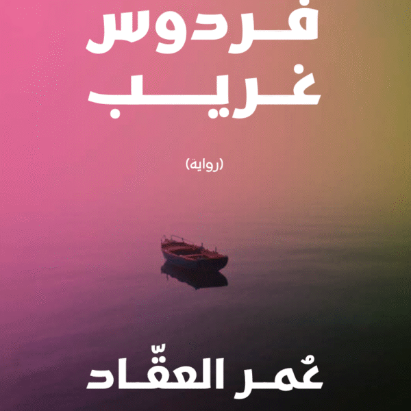 يا له من فردوس غريب