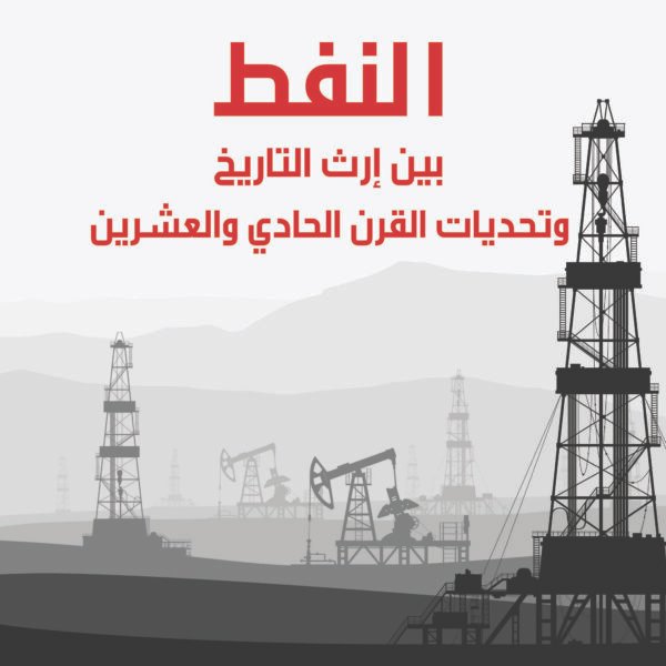 النفط بين إرث التاريخ وتحديات ق21