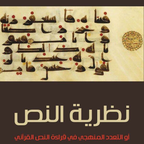 نظرية النص أو التعدد المنهجي في قراءة النص