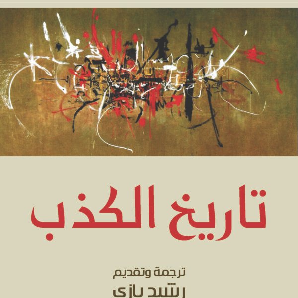 تاريخ الكذب