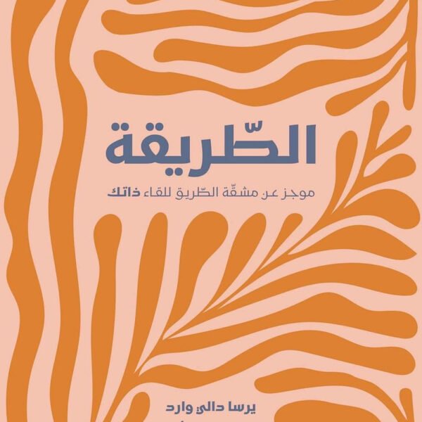 الطريقة
