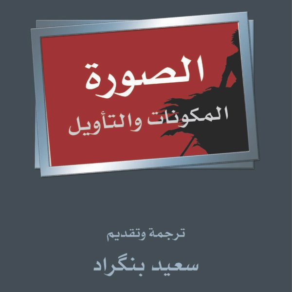 الصورة المكونات والتأويل