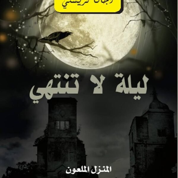 ليلة لا تنتهي المنزل الملعون