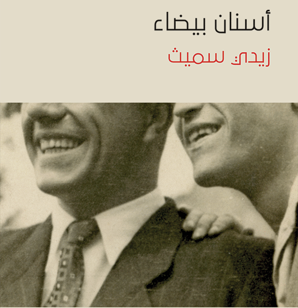 أسنان بيضاء