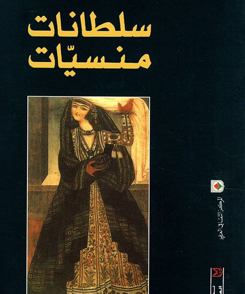 سلطانات منسيات