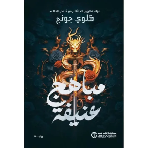 مباهج عنيفة