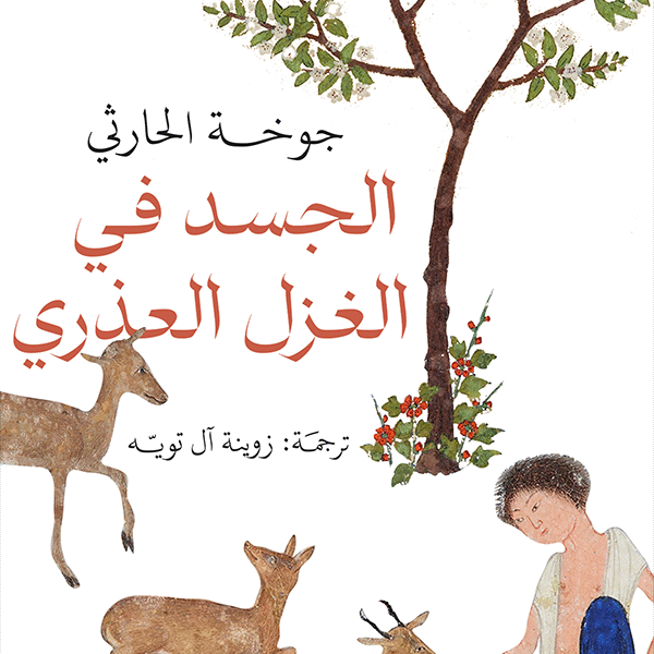 الجسد في الغزل العذري