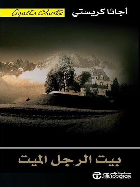 بيت الرجل الميت