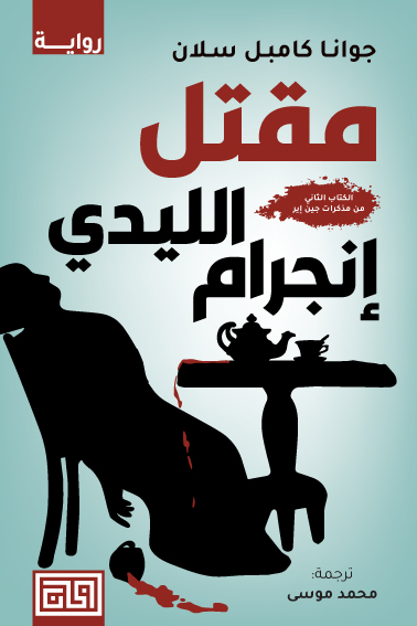 مقتل الليدي انغرام