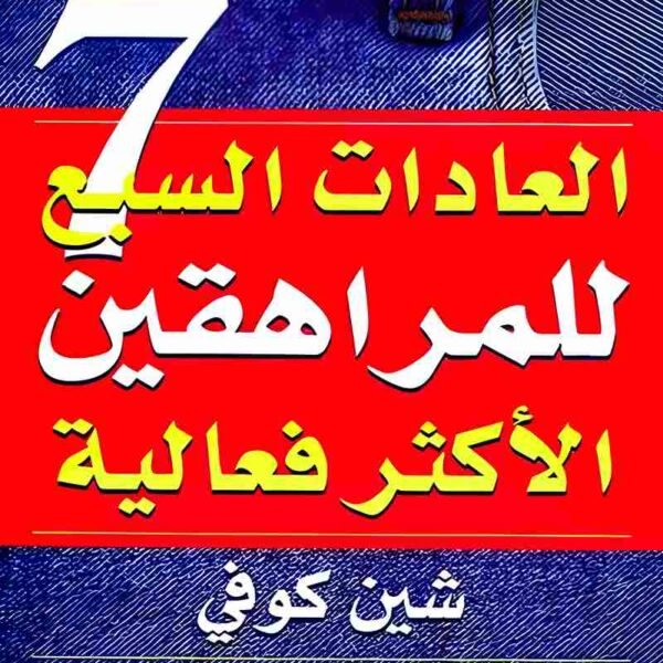 العادات السبع للمراهقين الأكثر فعالية