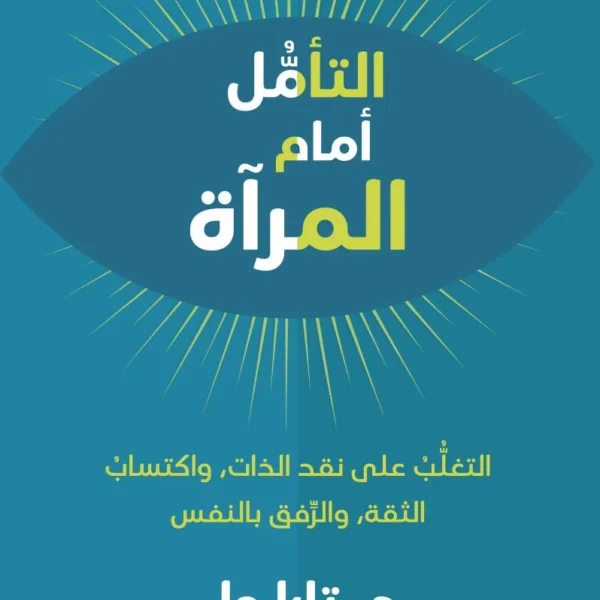 التأمل امام المرآة