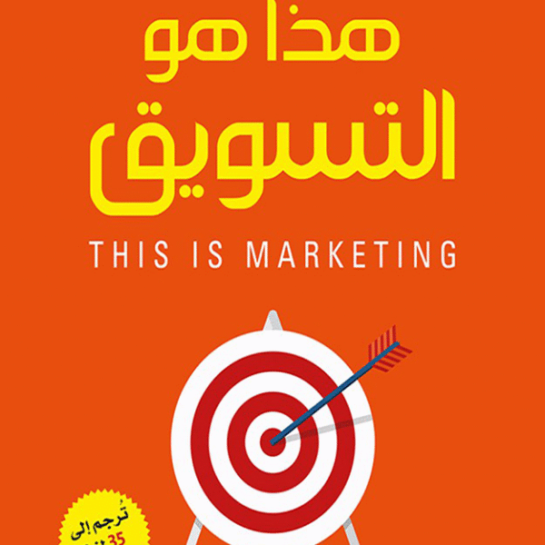 هذا هو التسويق
