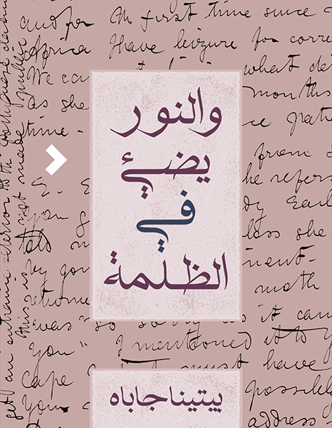 و النور يضيء في الضلمة