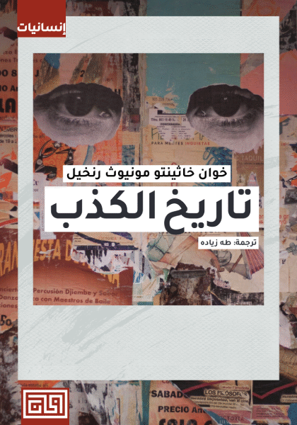 تاريخ الكذب