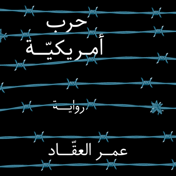 حرب أمريكية