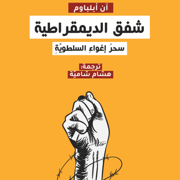 شفق الديمقراطية