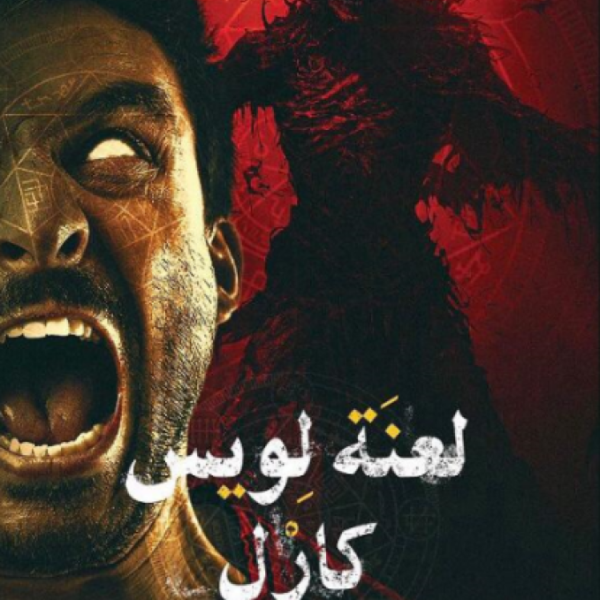 لعنة لويس كارل