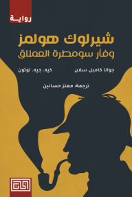 شيرلوك هولمز