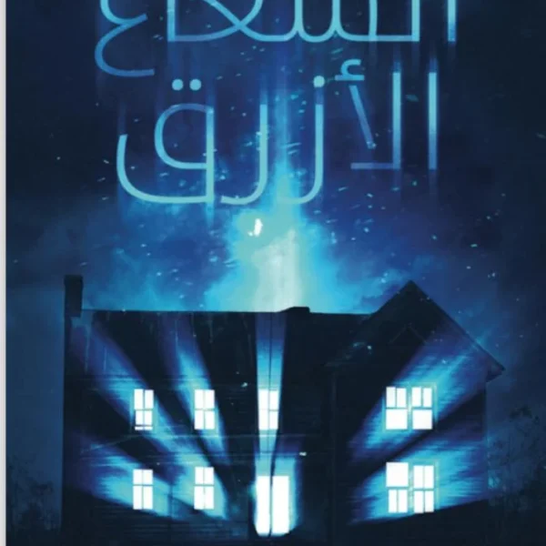 الشعاع الأزرق