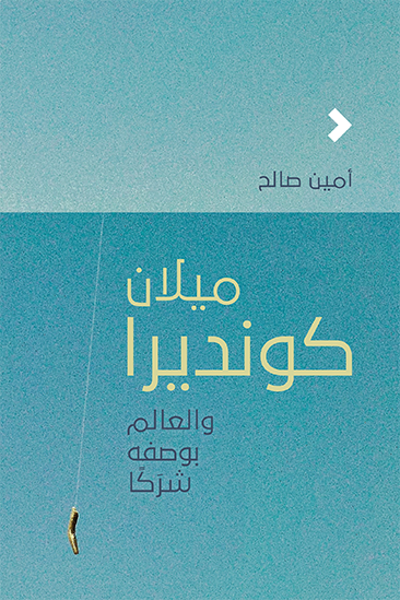 ميلان كونديرا والعالم بوصف شرَكًا