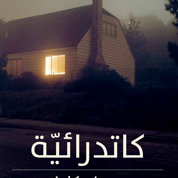 كاتدرائيّة