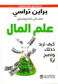علم المال -كيف تزيد دخلك