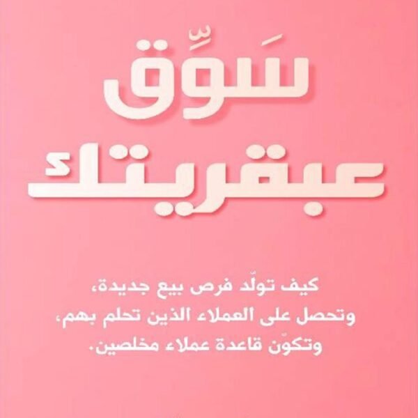 سوق عبقريتك