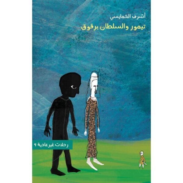 تيمور والسلطان برقوق