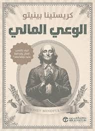 الوعي المالي