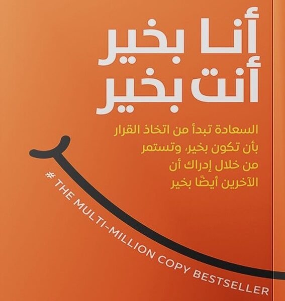 أنا بخير أنت بخير