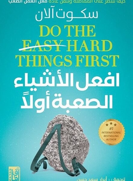 افعل الأشياء الصعبة أولا