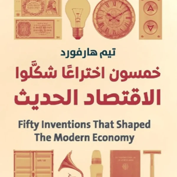 خمسون اختراعا شكلوا الاقتصاد الحديث