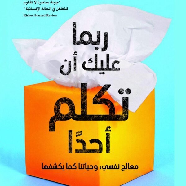 ربما عليك أن تكلم أحدا