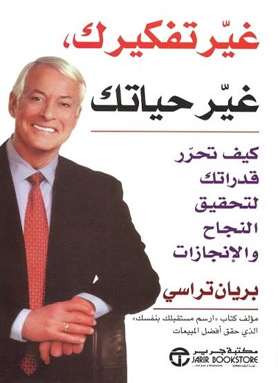 غير تفكيرك غير حياتك