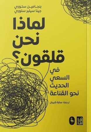 لماذا نحن قلقون؟