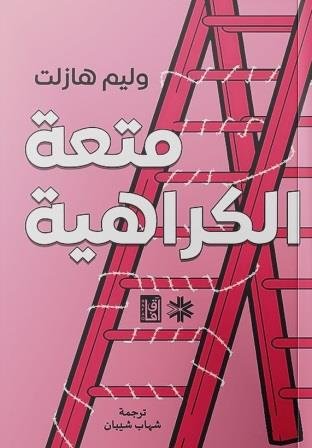 متعة الكراهية