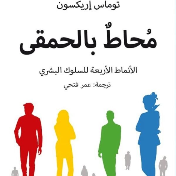 محاط بالحمقى